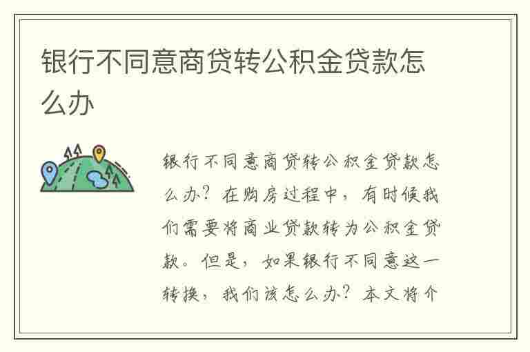 银行不同意商贷转公积金贷款怎么办